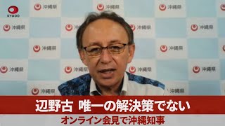 辺野古、唯一の解決策でない オンライン会見で沖縄知事