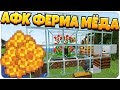 АФК ПЧЕЛИНАЯ ФЕРМА В МАЙНКРАФТ 1.15! ДОБЫВАЕМ СОТЫ В MINECRAFT