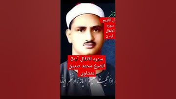 الشیخ صدیق منشاوی. سوره الانفال