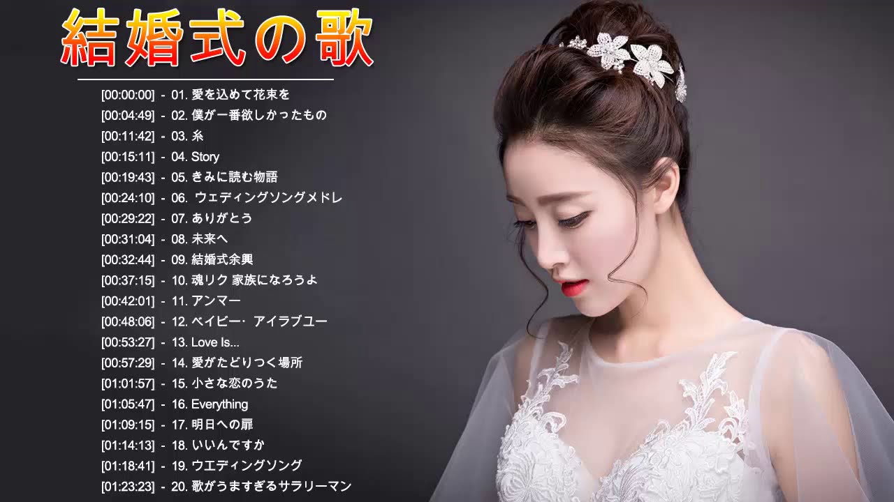 結婚式の歌 メドレー ♥ ウェディングソング ♥ 結婚式に合う曲 ぴったりな入場曲 おすすめ 邦楽 人気 ソング