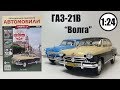 ГАЗ 21 В «Волга» 1:24 ЛЕГЕНДАРНЫЕ СОВЕТСКИЕ АВТОМОБИЛИ | Hachette | № 39 Обзор модели и журнала