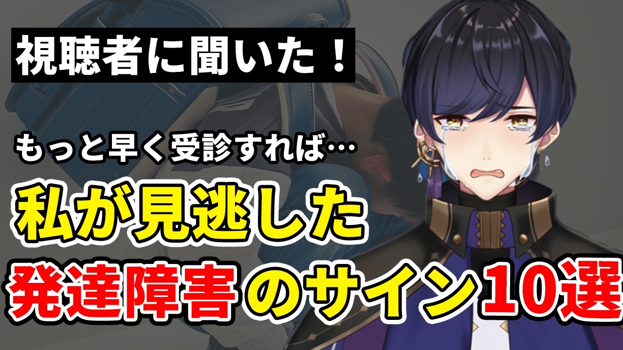 私が見逃した発達障害のサイン10選【ADHD・自閉スペクトラム症】