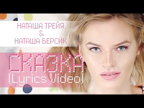 Наташа Трейя & Наташа Берсик – Сказка (Lyrics Video)