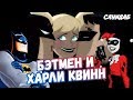 [Обзор] Бэтмен и Харли Квинн (ИЗДЕВАТЕЛЬСТВО над детством)