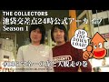 【池袋交差点24時】S001 #036 マネーの虎と大脱走の巻【ザ・コレクターズ】【ポッドキャスト】