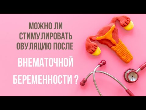 Можно ли стимулировать овуляцию после внематочной беременности? @DrOlenaB #doctorberezovska