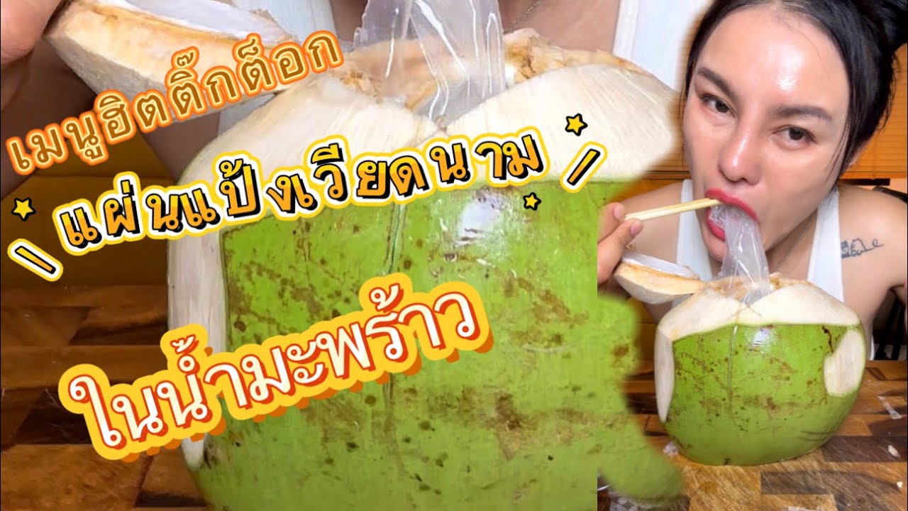 เมนูยอดฮิตใน TikTok แป้งญวนในน้ำมะพร้าว|ตั้มมี่Channel