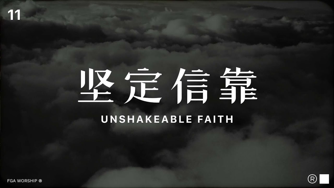 【不動搖的信心 Unshakeable Faith】官方歌詞版MV (Official Lyrics MV) - 讚美之泉敬拜讚美 (26)
