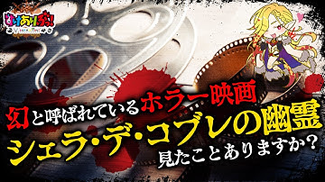 【ホラー】公開中止になった映画…その理由とは？【シェラ・デ・コブレの幽霊】
