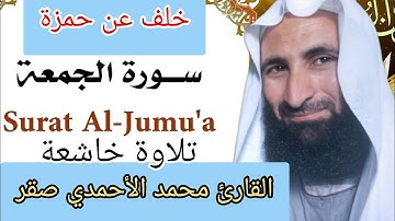 سورة الجمعة برواية خلف عن حمزة للقارئ الشيخ محمد الأحمدي صقر