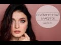 НОВОГОДНИЙ МАКИЯЖ с глиттером на глазах/вариант 1 | MAKEUP TUTORIAL| MsAllatt