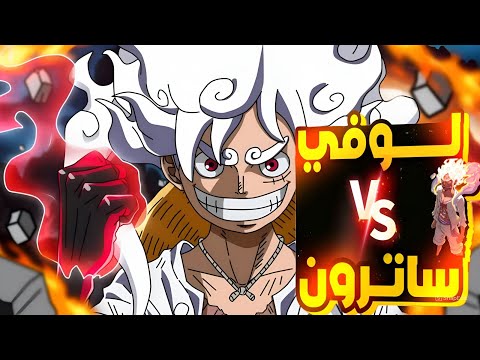 حكاية لوفي الحلقه1140والجزاء1 7 1 اشتعال المعركه والادميرال كيزارو ضد لوفي حكاية الانمي 