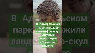 В Адмиральском парке заложили ландшафтно-скульптурную композицию «Поклонись памяти» #михайловск