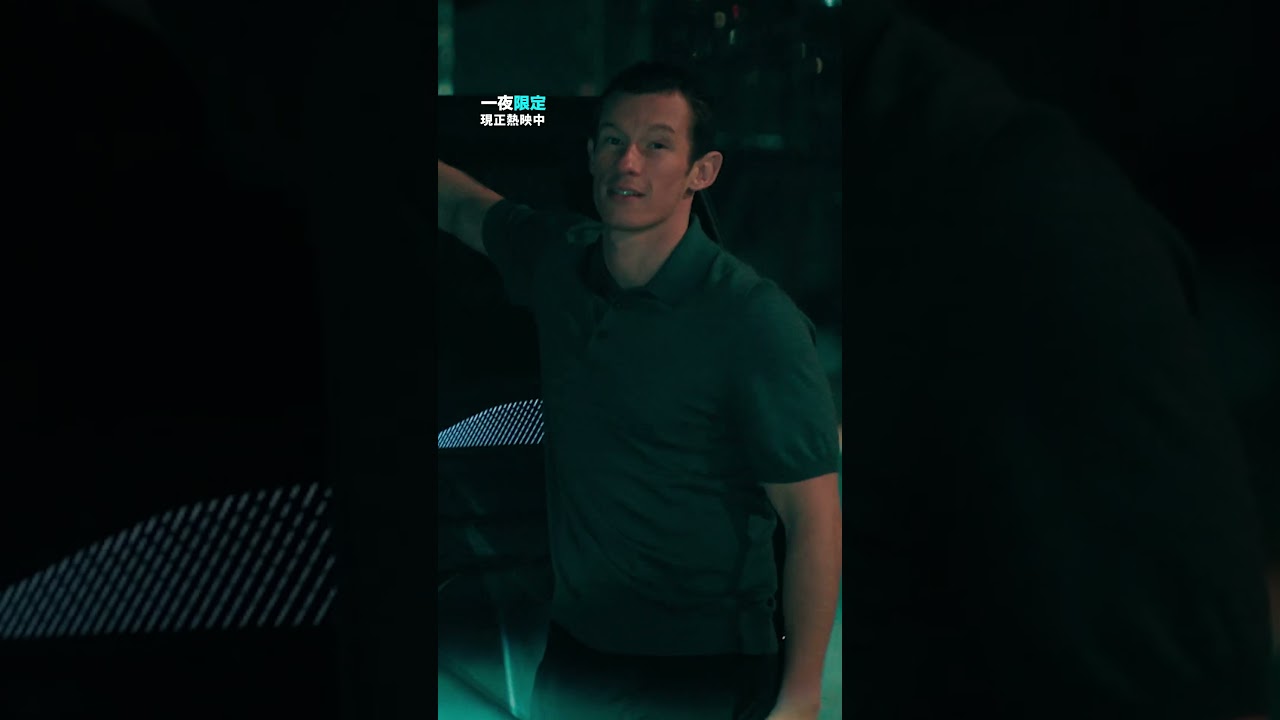 今年最敢玩的浪漫愛情大銀幕喜劇!【一夜限定】現正熱映中 縮圖