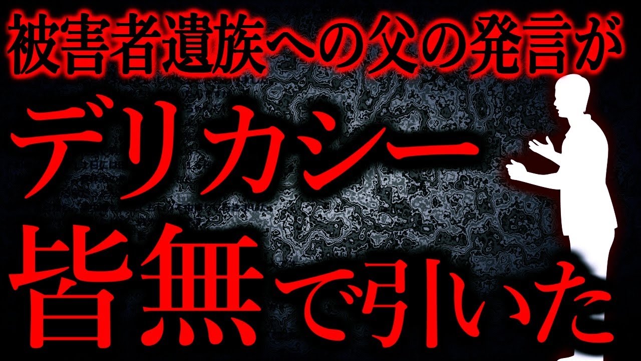 【人間の怖い話まとめ659】娘が死んだ、それも病気でもなく無理矢理命を奪われたのにご遺族にこう言った父に引いた...他【短編4話】