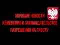 Польша хочет облегчить трудоустройство украинцев. Хорошие новости?