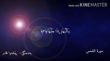 سورة الشمس بیشةوا قادر Surat alshams peshawa qadr