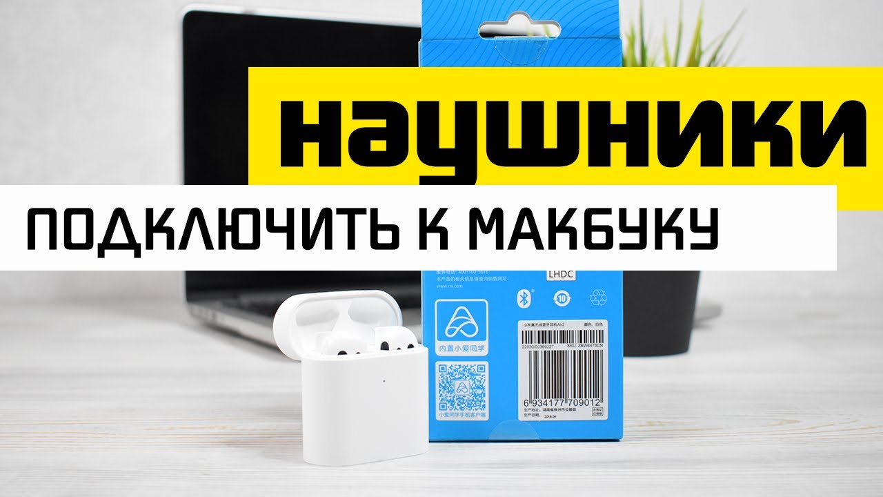 Как Подключить Беспроводные Наушники к MacBook по Bluetooth?