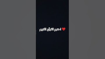 احترم القرآن الكريم ❤️ #explore #اكسبلور #تيك_توك #قرآن #راحة_نفسية #ترند #quran