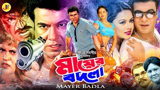 মায়ের বদলা | Mayer Bodla | Bangla Full Movie | Manna | Nodi | Shakil Khan | Misha | @JFIMovies
