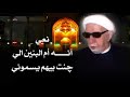 الشيخ احمد الوائلي نعي آنه ام البنين