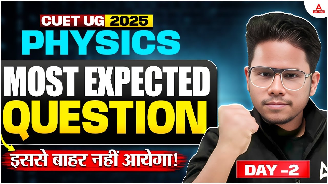 CUET UG 2025 | PHYSICS 💥 Most Expected Questions | इससे बाहर नहीं आएगा ...