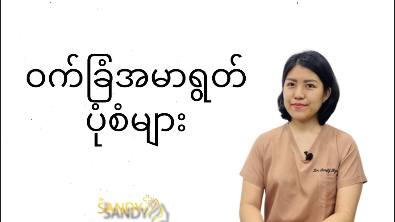 Types of acne scars/ ဝက်ခြံ အမာရွတ် ပုံစံများ