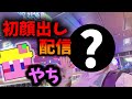 顔だし配信