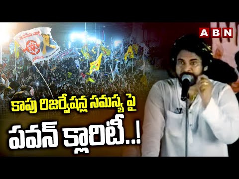 కాపు రిజర్వేషన్ల సమస్య పై పవన్ క్లారిటీ..! Pawan Clarity On Kapu Reservation | ABN - ABNTELUGUTV