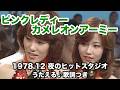 ピンクレディー カメレオンアーミー【1978】うたえる♪歌詞つき