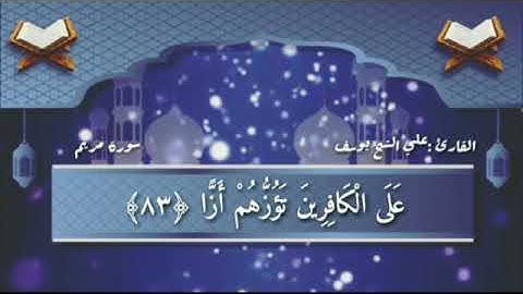 سورة مريم (83-98) || علي الشيخ يوسف
