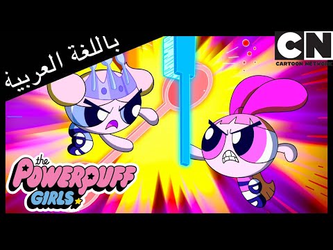 الملعقة فتيات القوة كرتون نتورك