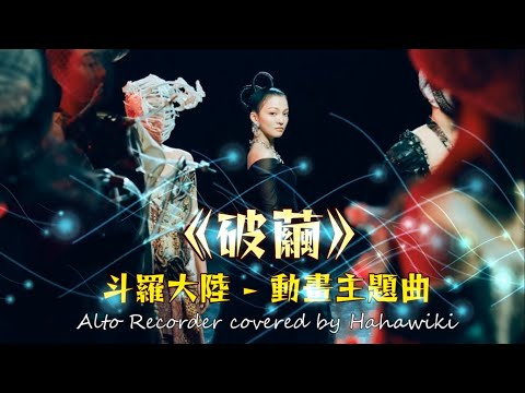 張韶涵《破繭》~斗羅大陸~動畫2020主題曲【中音直笛&簡譜086 ※進階級】g小調，原KEY