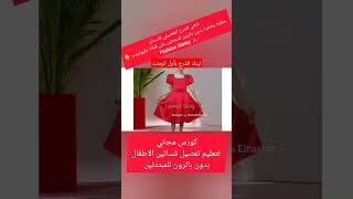 فستان سواريه للاطفال كلونات بكم منفوخ لعمر 8 / 9 سنوات #shorts