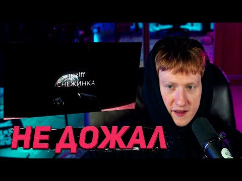 DK СЛУШАЕТ "mzlff - снежинка (сниппет, 04.10)"