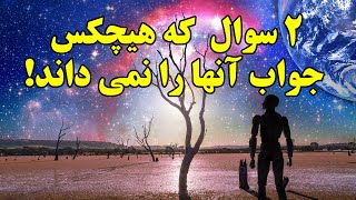 ۲ سوال که هیچکس جوابی برای آنها نداره