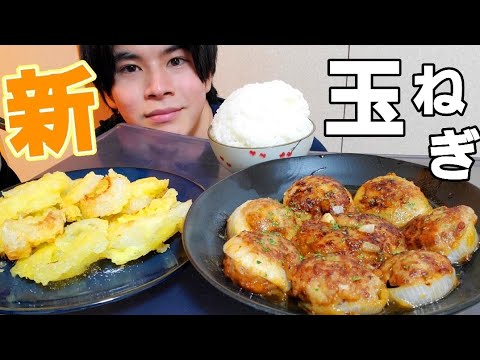 [22才男の手料理]今が旬の野菜「新玉ねぎ」をメインに使って晩ごはん作ってみた。