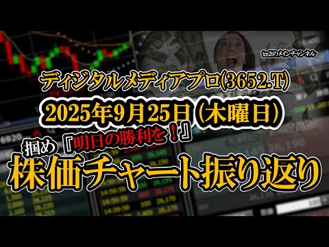 株価チャート振り返りで明日の勝利を！（ディジタルメディアプロ：3652）