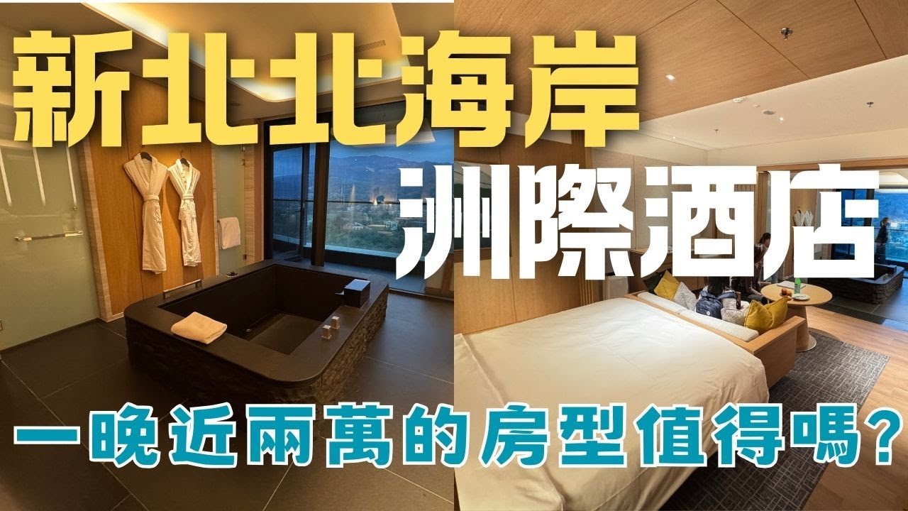 台灣第三間洲際，新北北海岸洲際酒店-一晚兩萬的房間值得嗎?