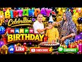 छोटे भाई का जन्मदिन🎂🎉👑🥳 || My Brother's Birthday || Sanjay's Birthday Celebration || Birthday Party 