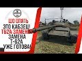 ЭТО КАБЗЕЦ! Т62А ЗАМЕНЯТ, ЗАМЕНА Т-62А УЖЕ ГОТОВА! СКОРО ТАК ВСЕ ТАНКИ ЗАМЕНЯТ! World of Tanks