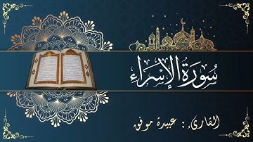 سورة الإسراء (كاملة) بصوت عبيدة موفق || Surat Al-Israe  Oubaida Mouafaq