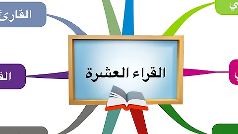 القراء السبعة