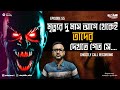 মারা যাওয়ার আগে কাদের দেখা পেত সে | Ghostly Call Recording | Aritra Bera | Bengali Podcast | EP 55