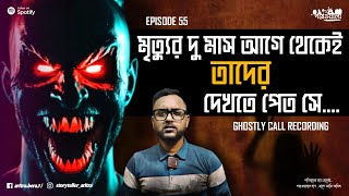 Ghostly Call Recording Aritra Bera Bengali Podcast Ep 55