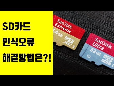 sd카드 복구, 인식오류 해결, 핸드폰, DSLR, 블랙박스 sd카드, 마이크로 sd카드, cf카드 (ft. 복구박사)