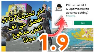 برنامج pgt+ اخر نسخة تحديث ببجي موبايل 1.9 حصريا وبشكل مجاني 