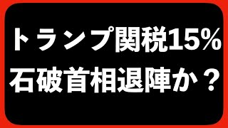 トランプ関税15% 石破首相退陣か？ ボヤ #無所属連合 #橋口かずや  2025 kazuya_sun crypt369