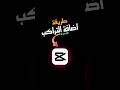 شرح طريقة اضافة التراكب للفيديو او الصورة بالكاب كات Capcut 