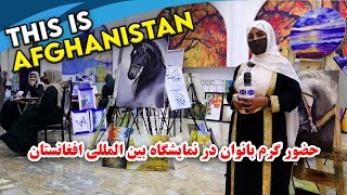 حضور گرم بانوان در نمایشگاه بین المللی افغانستان در گزارش فرشته عظیمی